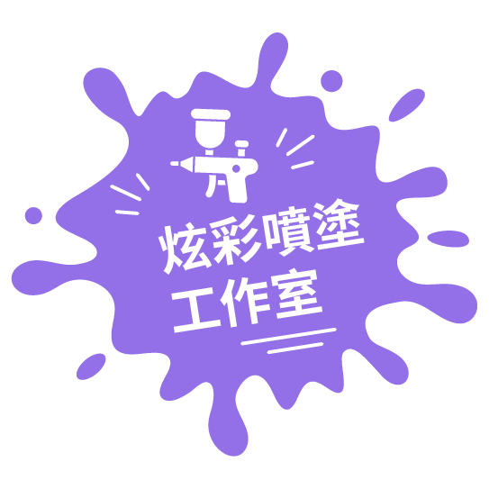 炫彩噴塗